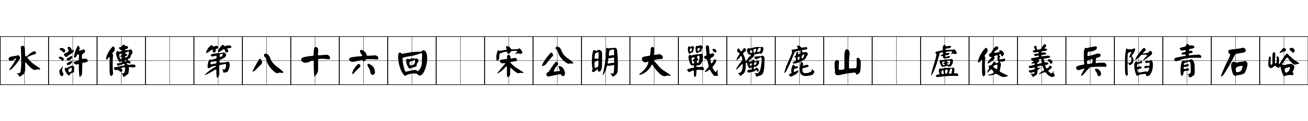 水滸傳 第八十六回 宋公明大戰獨鹿山 盧俊義兵陷青石峪